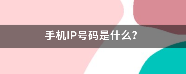 手机ip（苹果手机如何换IP）