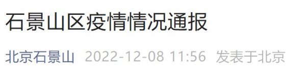 12月7日0时至24时北京石景山区新增高风险区公布