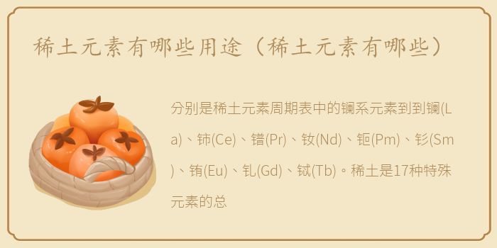 稀土元素有哪些用途（稀土元素有哪些）