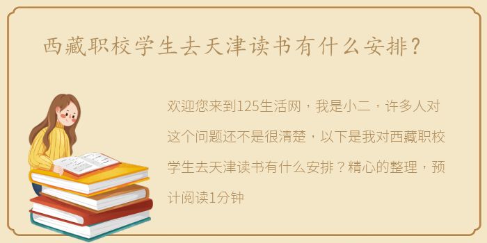 西藏职校学生去天津读书有什么安排？