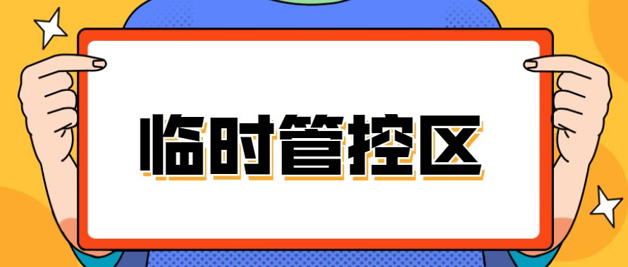 北京为什么取消临时管控措施？