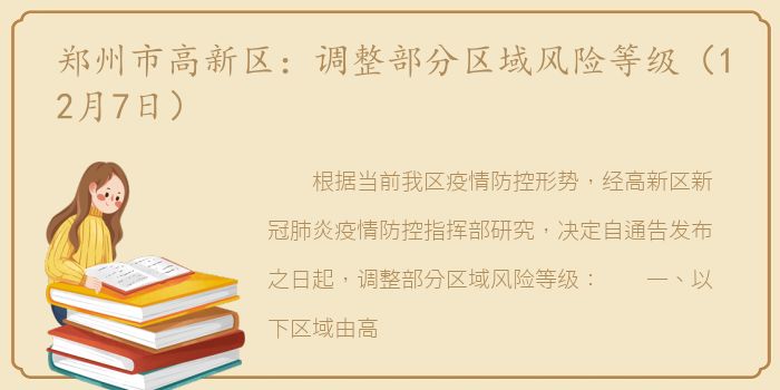 郑州市高新区：调整部分区域风险等级（12月7日）