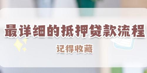 房产抵押贷款流程是怎样的（房产抵押贷款）