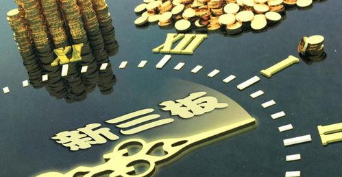 新三板上市的条件？ 新三板上市条件和要求