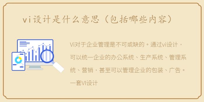 vi设计是什么意思（包括哪些内容）