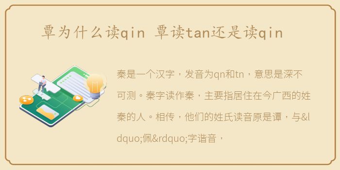 覃为什么读qin 覃读tan还是读qin