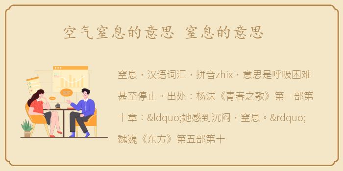 空气窒息的意思 窒息的意思