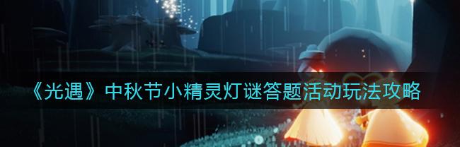 光遇灯谜答案9.21_光遇灯谜