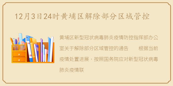 12月3日24时黄埔区解除部分区域管控