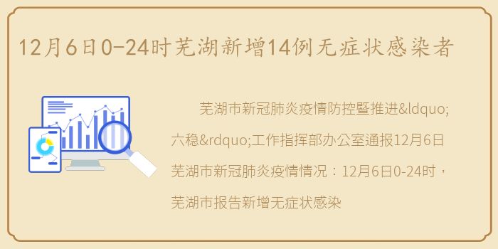 12月6日0-24时芜湖新增14例无症状感染者