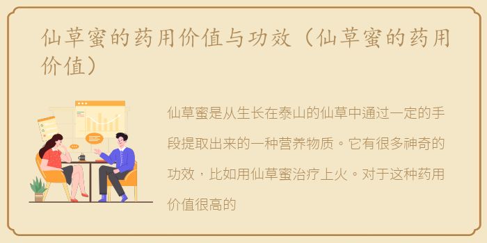 仙草蜜的药用价值与功效（仙草蜜的药用价值）