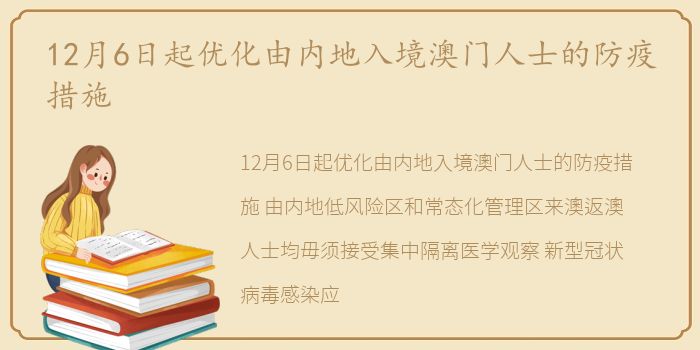 12月6日起优化由内地入境澳门人士的防疫措施