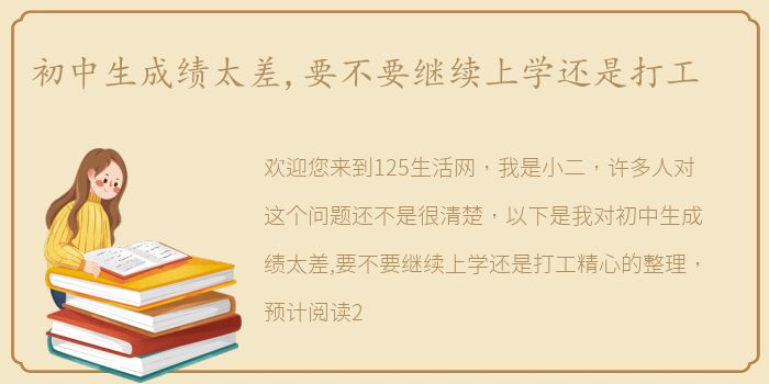 初中生成绩太差,要不要继续上学还是打工