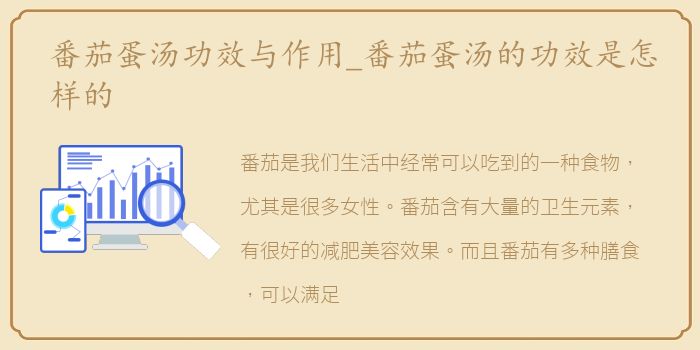 番茄蛋汤功效与作用_番茄蛋汤的功效是怎样的