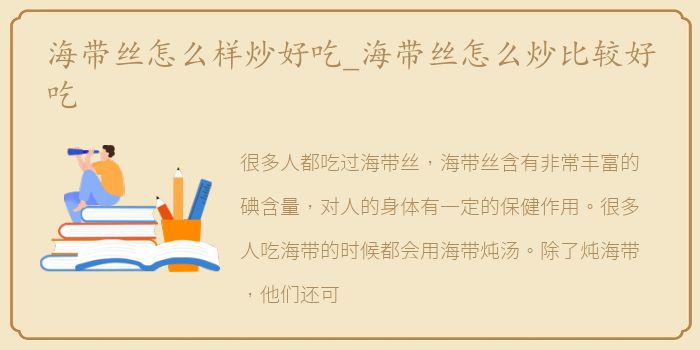 海带丝怎么样炒好吃_海带丝怎么炒比较好吃