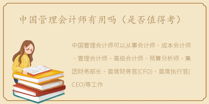 中国管理会计师有用吗（是否值得考）