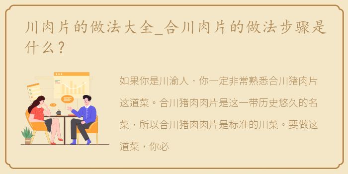 川肉片的做法大全_合川肉片的做法步骤是什么？