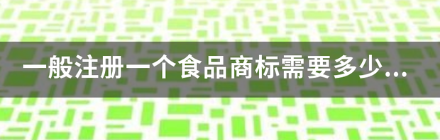 注册一个商标大概要多少钱？（注册一个商标多少钱）