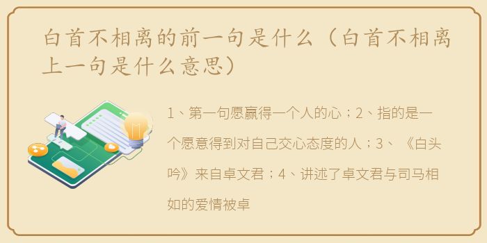 白首不相离的前一句是什么（白首不相离上一句是什么意思）