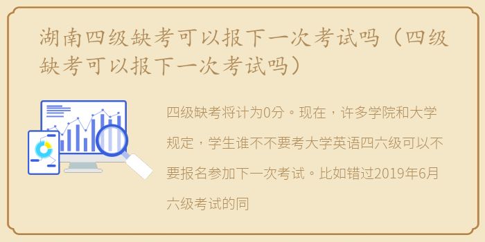湖南四级缺考可以报下一次考试吗（四级缺考可以报下一次考试吗）
