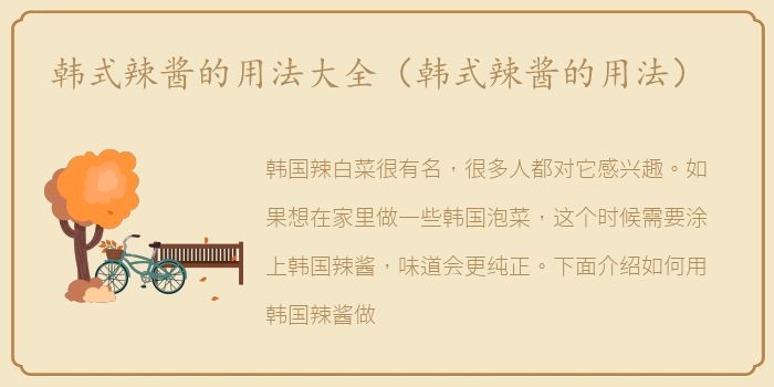 韩式辣酱的用法大全（韩式辣酱的用法）