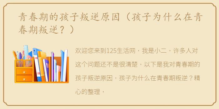 青春期的孩子叛逆原因（孩子为什么在青春期叛逆？）