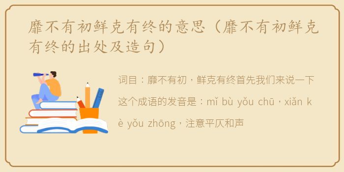 靡不有初鲜克有终的意思（靡不有初鲜克有终的出处及造句）