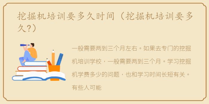 挖掘机培训要多久时间（挖掘机培训要多久?）
