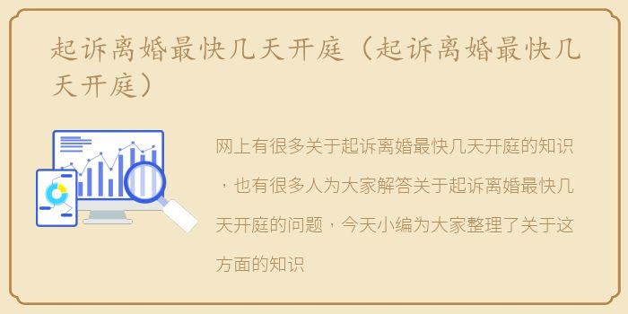 起诉离婚最快几天开庭（起诉离婚最快几天开庭）