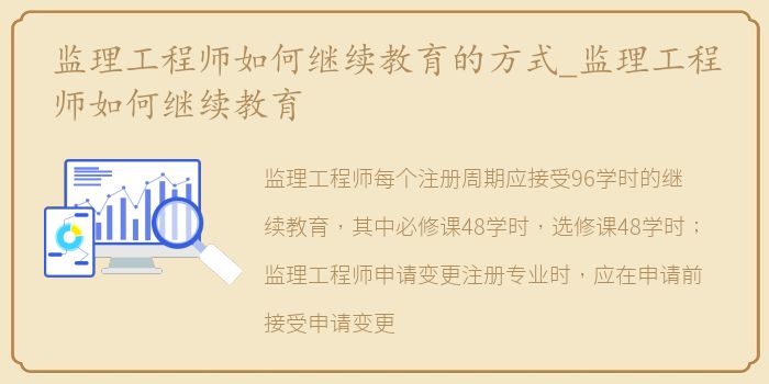 监理工程师如何继续教育的方式_监理工程师如何继续教育