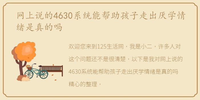 网上说的4630系统能帮助孩子走出厌学情绪是真的吗