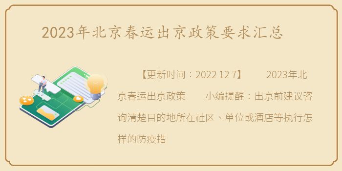 2023年北京春运出京政策要求汇总