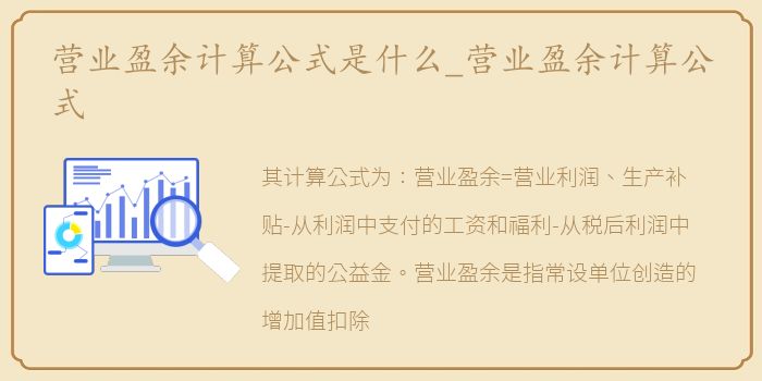 营业盈余计算公式是什么_营业盈余计算公式