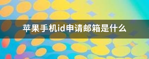 apple id申请（apple怎么注册新的账号？）