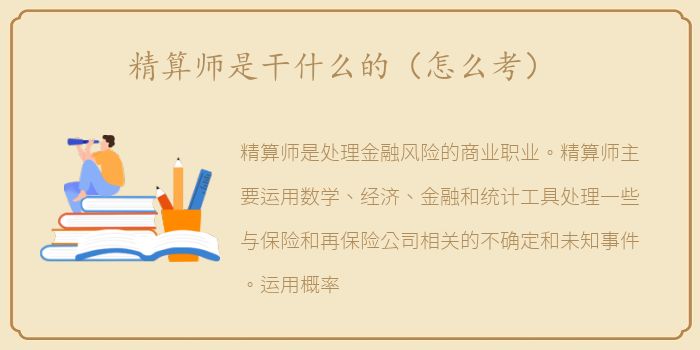 精算师是干什么的（怎么考）