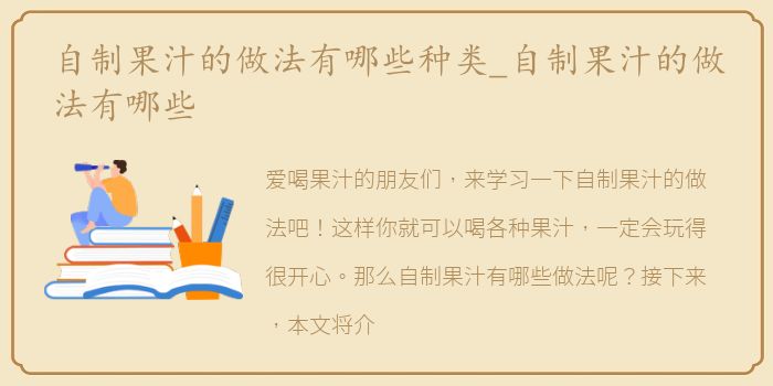 自制果汁的做法有哪些种类_自制果汁的做法有哪些