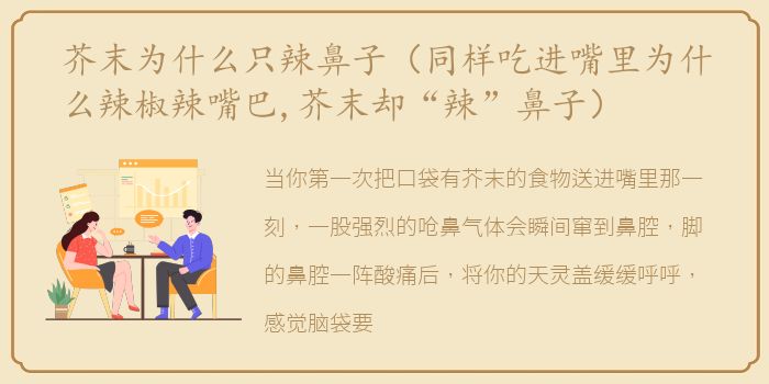 芥末为什么只辣鼻子（同样吃进嘴里为什么辣椒辣嘴巴,芥末却“辣”鼻子）