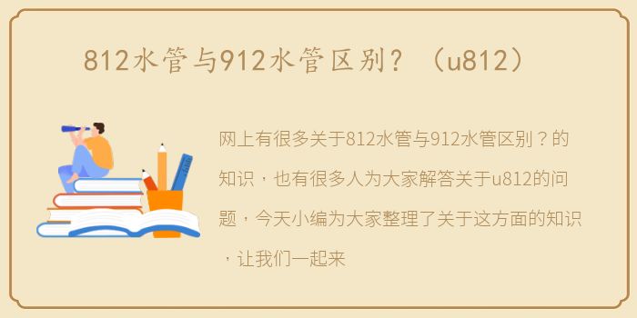 812水管与912水管区别？（u812）