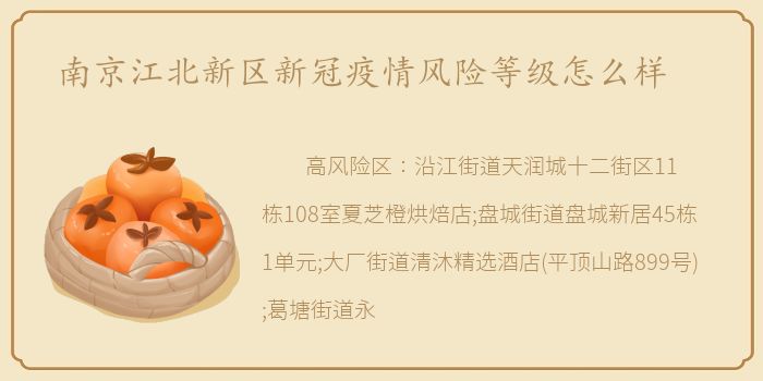 南京江北新区新冠疫情风险等级怎么样