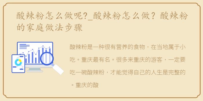 酸辣粉怎么做呢?_酸辣粉怎么做？酸辣粉的家庭做法步骤