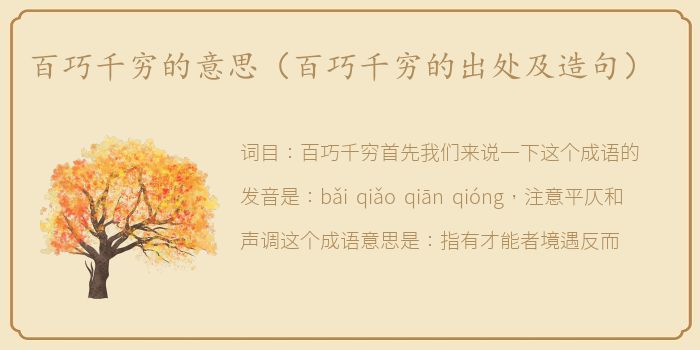 百巧千穷的意思（百巧千穷的出处及造句）