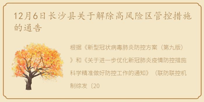 12月6日长沙县关于解除高风险区管控措施的通告