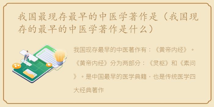我国最现存最早的中医学著作是（我国现存的最早的中医学著作是什么）