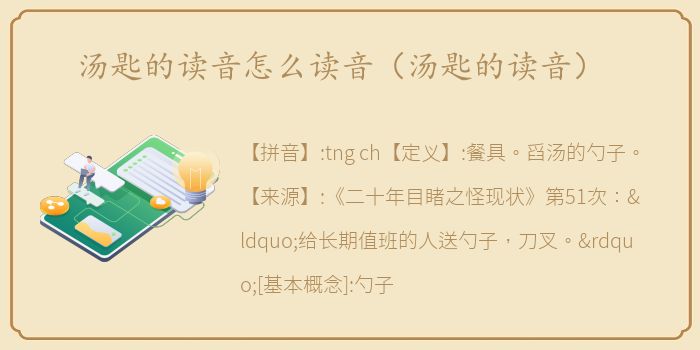 汤匙的读音怎么读音（汤匙的读音）