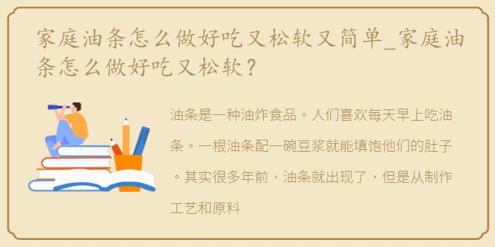 家庭油条怎么做好吃又松软又简单_家庭油条怎么做好吃又松软？