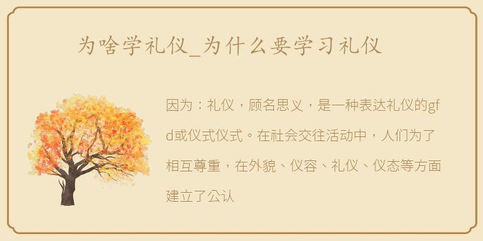 为啥学礼仪_为什么要学习礼仪