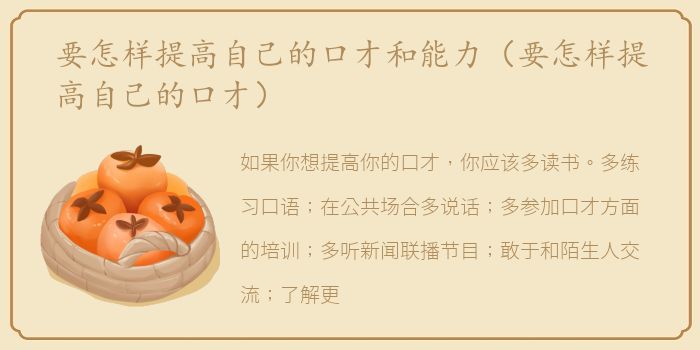 要怎样提高自己的口才和能力（要怎样提高自己的口才）