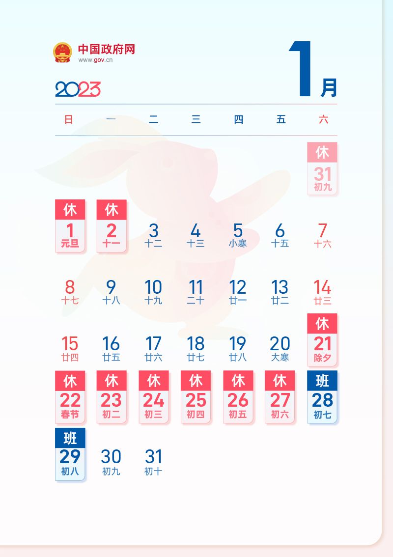 2023元旦放假调休时间表(附日历)