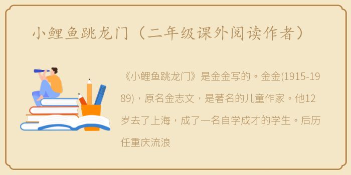 小鲤鱼跳龙门（二年级课外阅读作者）