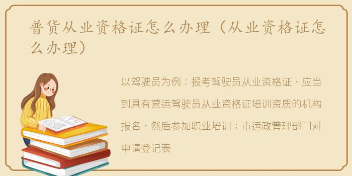 普货从业资格证怎么办理（从业资格证怎么办理）